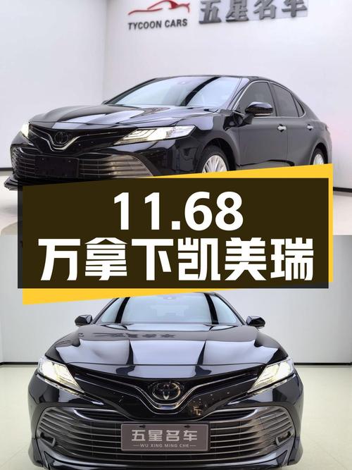 11.68万拿下二手丰田凯美瑞，保值率高品质可靠