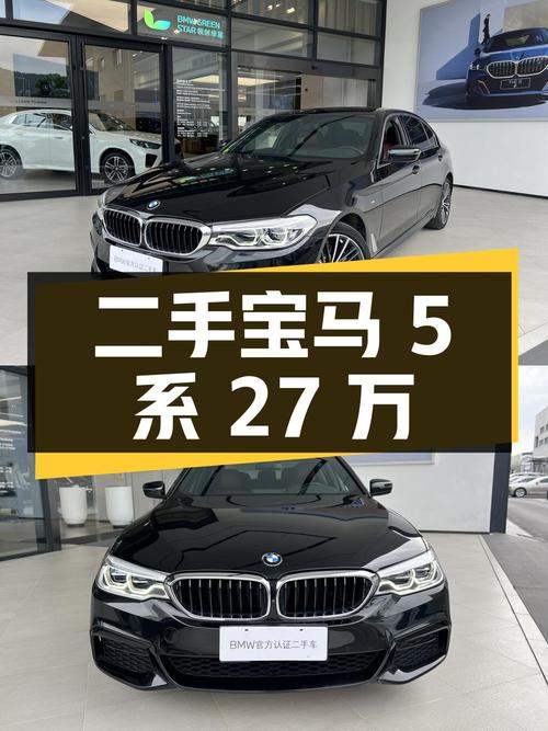 宝马 5 系 2020 款 530Li 领先型 M 运动套装，二手好车 27 万