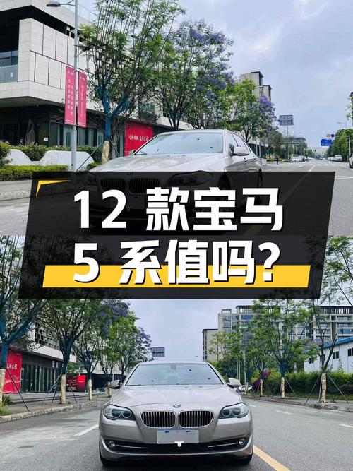 2012款宝马 5系香槟色15万公里，1次过户报价7.88万，值吗？