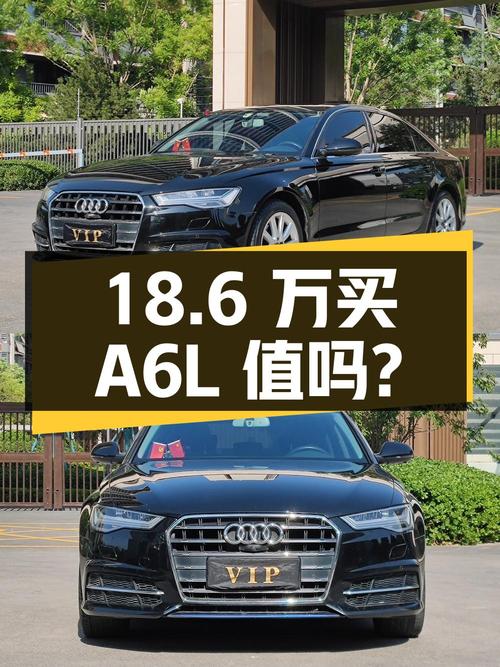 18.6 万买辆 2018 款奥迪 A6L，你觉得值吗？