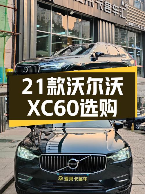 2021款沃尔沃XC60，曾经的豪华标杆，如今不到17万，适合入手吗？