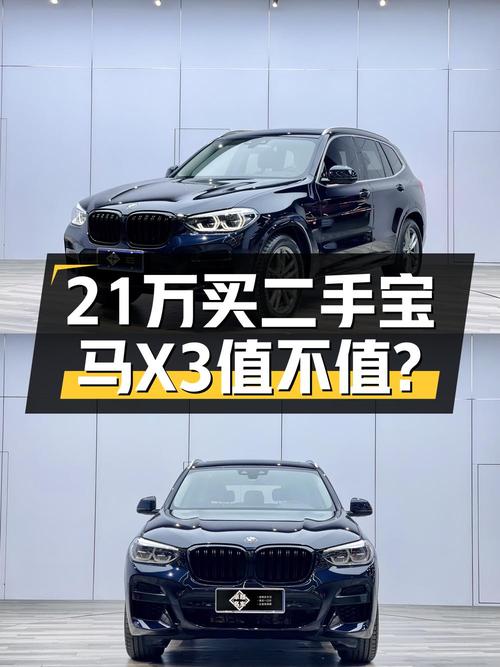 21年宝马X3，7.6万公里，0过户，21.16万值不值？