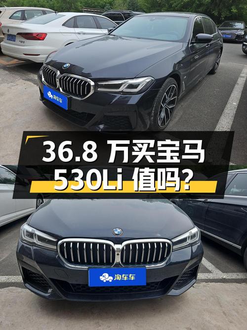 36.8 万买辆 2022 年上牌的宝马 530Li 尊享型 M 运动套装，你觉得值吗？