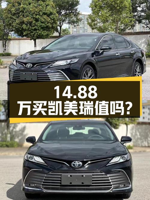 14.88万买 2021款凯美瑞 2.5G 豪华版，值吗？