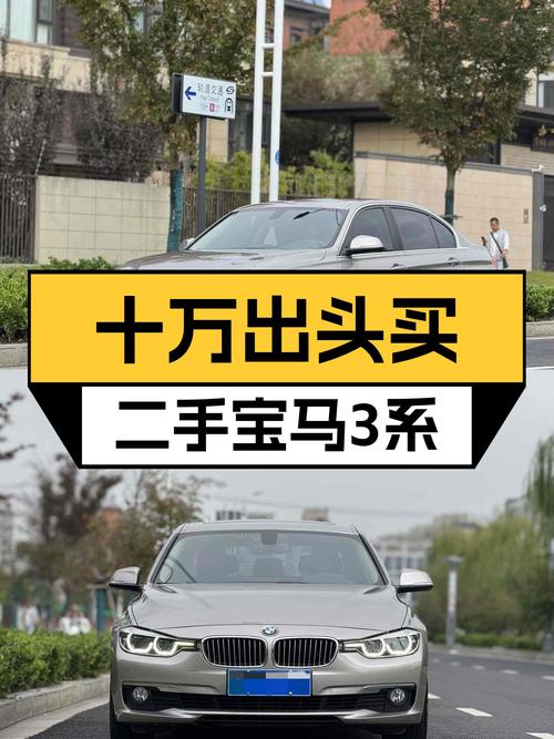 十万出头拿下宝马3系，2019款一手车，通勤代步香不香？