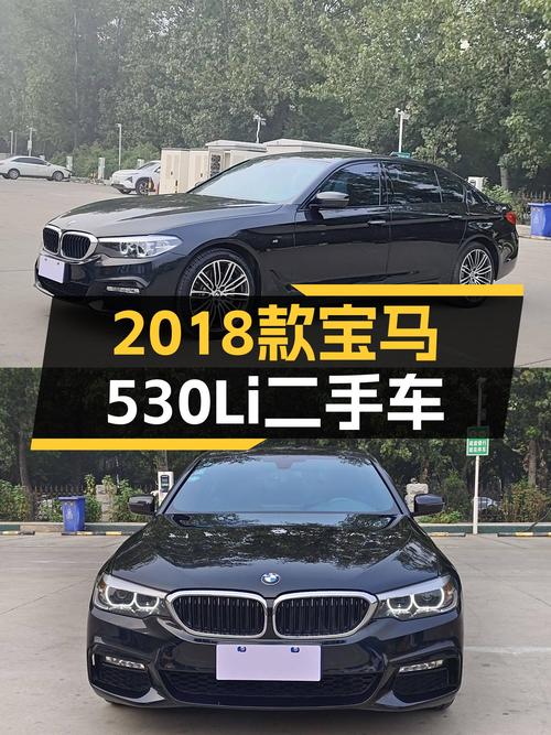 操控与豪华兼得，2018款宝马530Li xDrive M运动套装，等你来驾驭！
