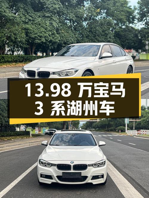 13.98万的 2017款宝马 3系 330Li M运动型，湖州车