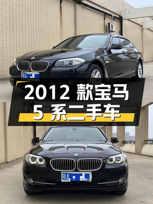 2012 款宝马 5 系 2.5L 典雅型二手车，10 万公里 6.98 万
