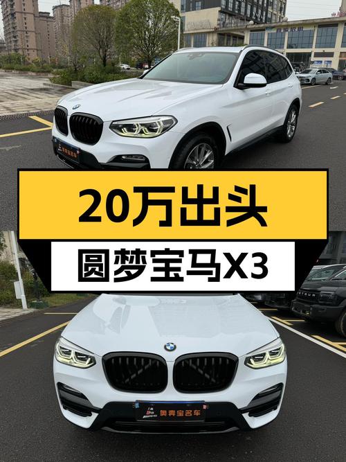 20万出头，圆梦蓝白座驾，二手宝马X3xDrive25i豪华套装