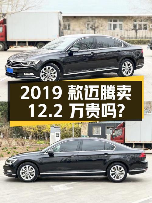 2019款大众迈腾，表显12.1万公里，0过户卖12.2万贵吗？
