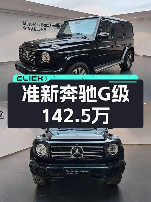 142.5万买 2023款奔驰 G 350，南京牌0.43万公里，值吗？