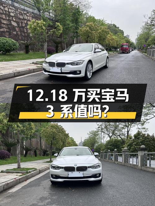 12.18万买 2018款宝马 3系白色中型轿车值吗？