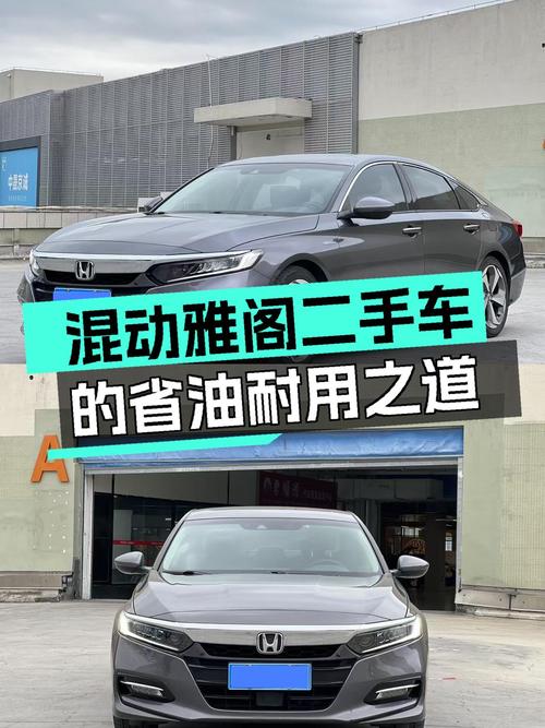 混动雅阁，省油耐用，锐智之选——二手本田雅阁锐·混动