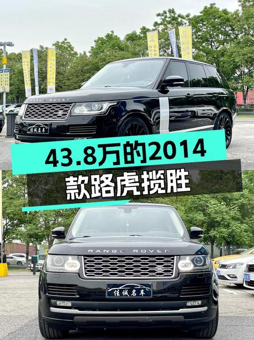 43.8万的2014款路虎揽胜，适合追求豪华体验的你！