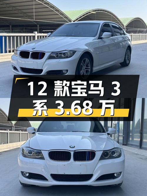 2012款宝马 3系，11万公里，3.68万