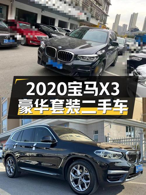 宝马X3豪华套装：2020年一手车，近新体验仅售19.38万