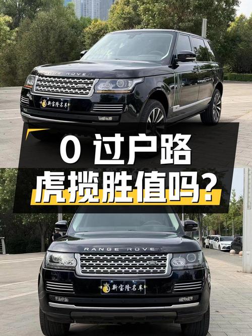 0过户的 2016款路虎揽胜，9万公里，报价65.8万，值吗？