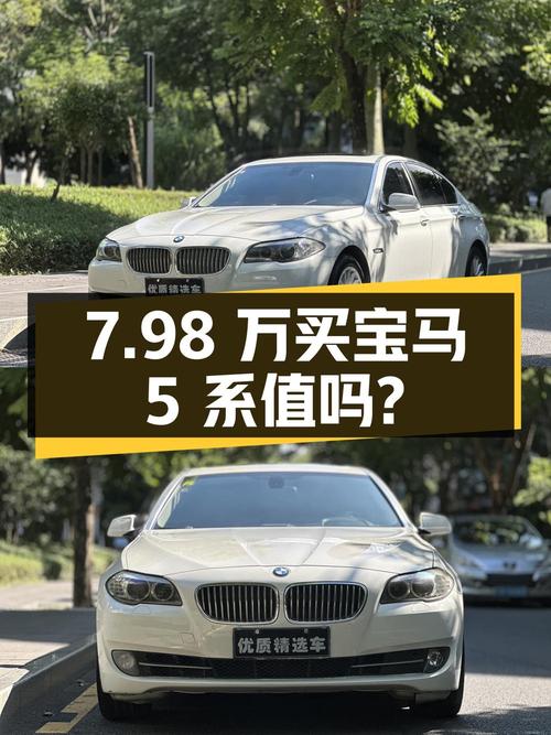 7.98万买 2012年上牌的宝马 5系 535Li 豪华型值吗？