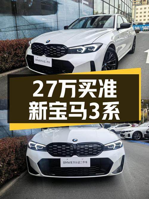准新宝马3系，27万圆你蓝天白云梦！