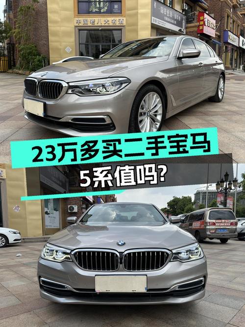 23.38万的 2020款宝马 5系，8.9万公里香槟色，值吗？
