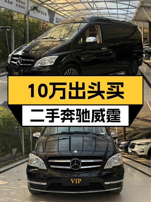 10万出头的奔驰商务座驾，2013款威霆3.0L值吗？