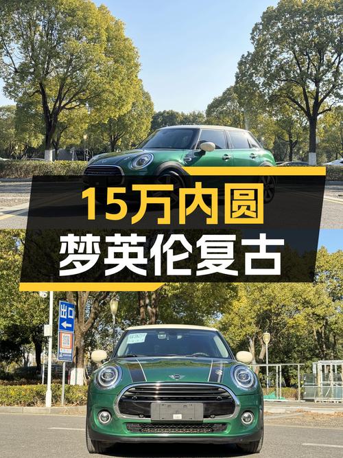 15万内圆梦英伦复古，MINI COOPER60周年纪念版值得入手