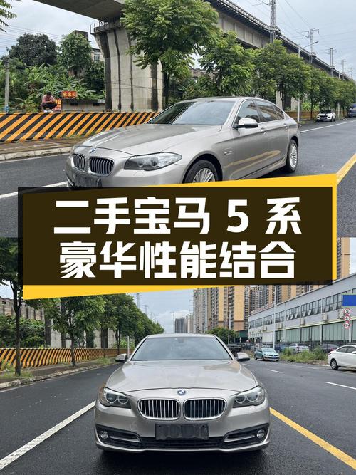 二手宝马 5 系：豪华与性能的完美结合
