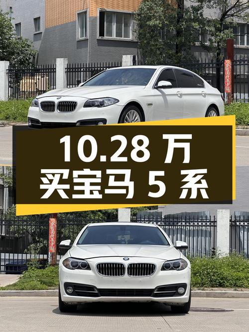 10.28 万买宝马 5 系，8.8 万公里是否值得入手？