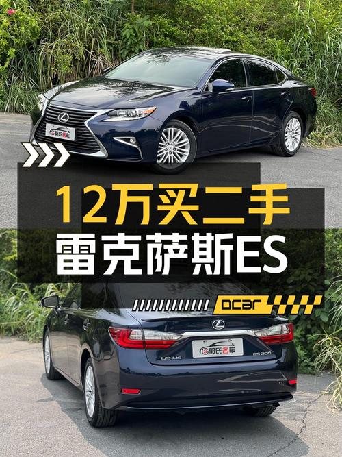 16年上牌的雷克萨斯ES 2015款，8.7万公里，0过户，11.88万贵吗？