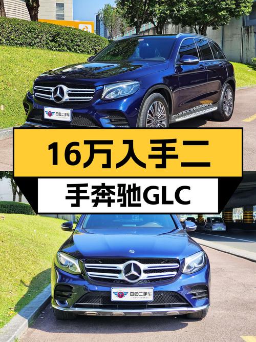 7.6万公里一手奔驰GLC260，不到16万圆你SUV梦