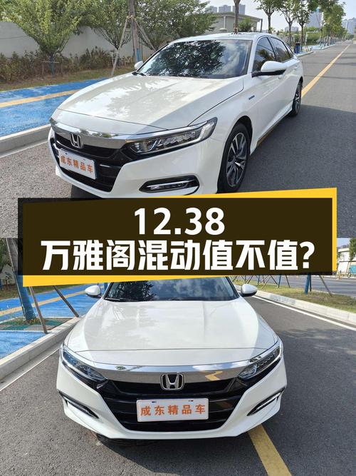 12.38万的雅阁混动，2018款0过户跑5.6万公里值不值？