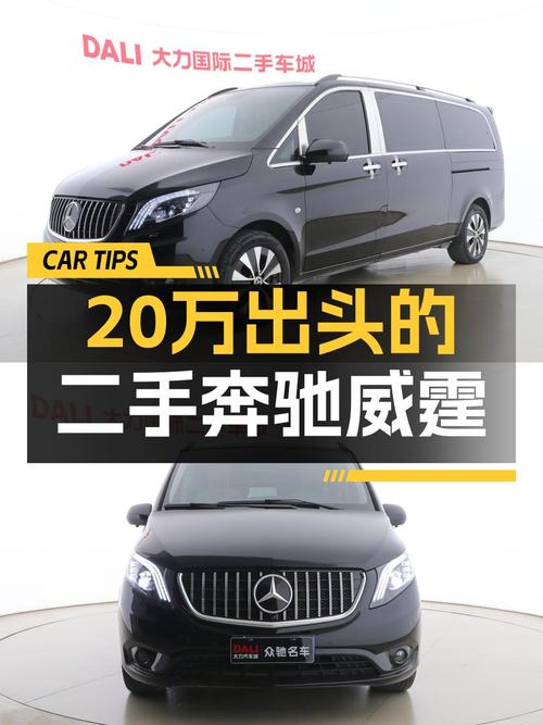 20.98万买奔驰威霆 2018款，19年上牌 7.6万公里