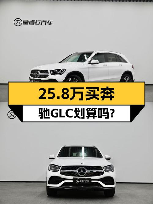 2020年白色奔驰 GLC260L未过户，7.6万公里卖 25.8万贵吗？