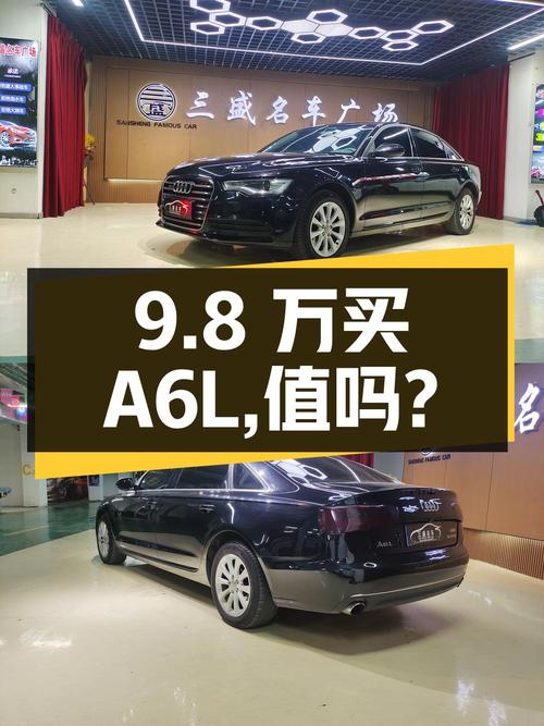9.8 万买辆 2014 年的奥迪 A6L，你觉得值吗？