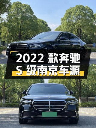 2022款奔驰 S级，南京车源，黑色，0过户，3万公里，76.8万！图1