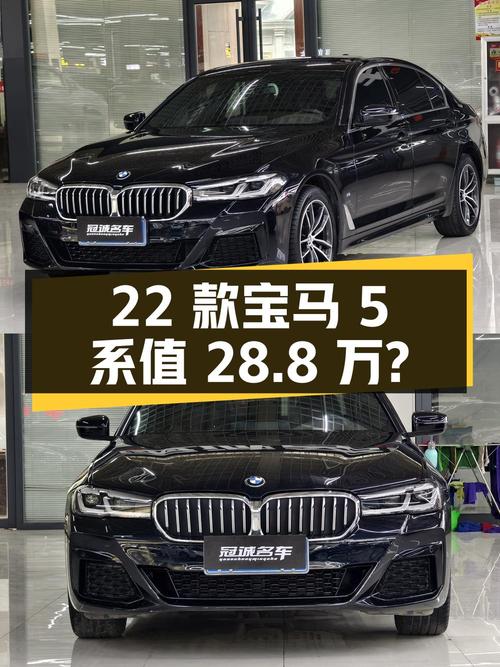 2022款宝马 5系，22年6月上牌4万公里，0次过户值 28.8万？