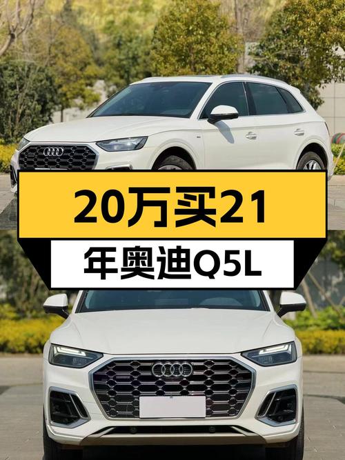 20万出头拿下21年奥迪Q5L，豪华动感，品质之选！