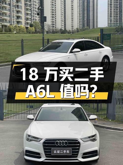 18 万买二手奥迪 A6L，车况良好配置丰富，值得入手吗？