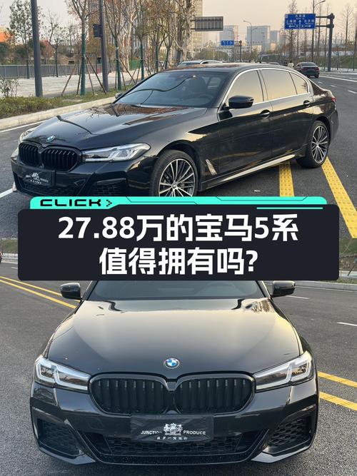 2022款宝马5系，27.88万，曾经的梦想座驾如今触手可得？