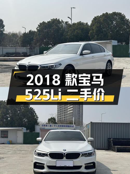 2018 款宝马 525Li 二手报价 19.88 万，值得买吗？