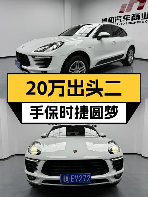 20万出头圆你保时捷梦，7万公里Macan2.0T值得入手吗？