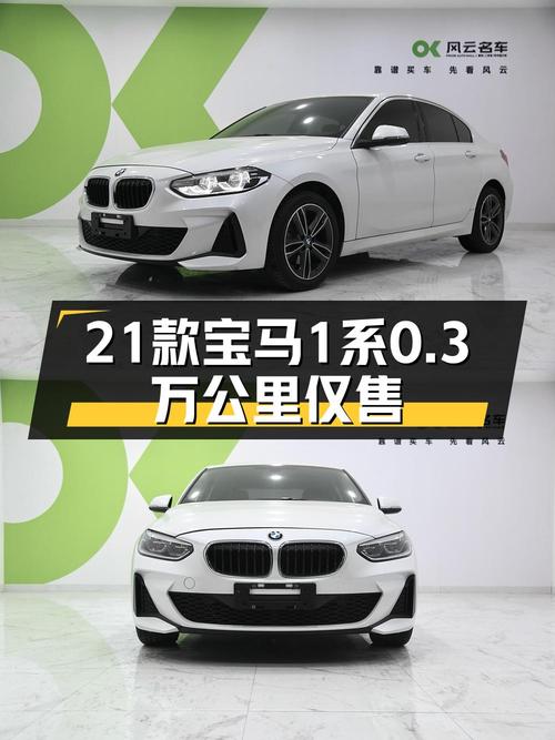 11.4万买 2021款宝马 1系改款，0.3万公里，值吗？