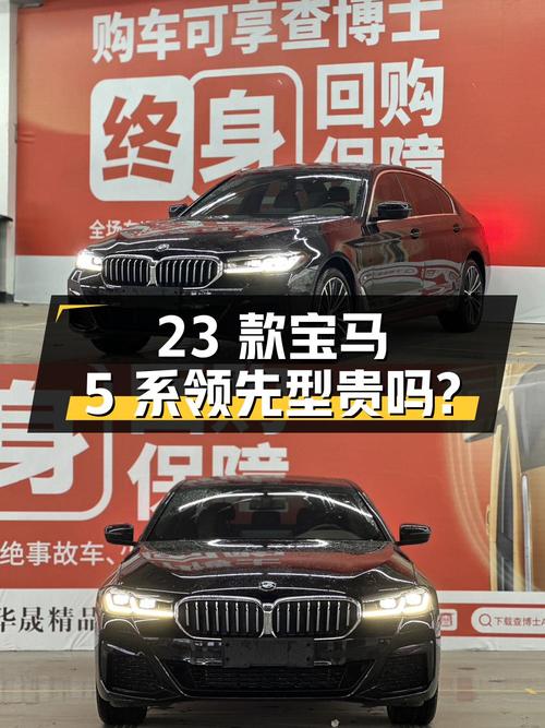 23款宝马 5系领先型，1.5万公里，福州牌，35.68万贵不贵？
