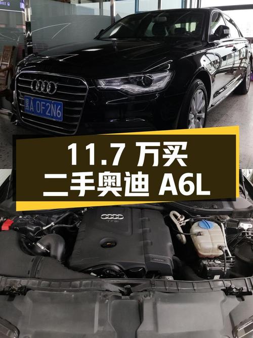 11.7 万买辆二手奥迪 A6L，2014 款 TFSI 舒适型