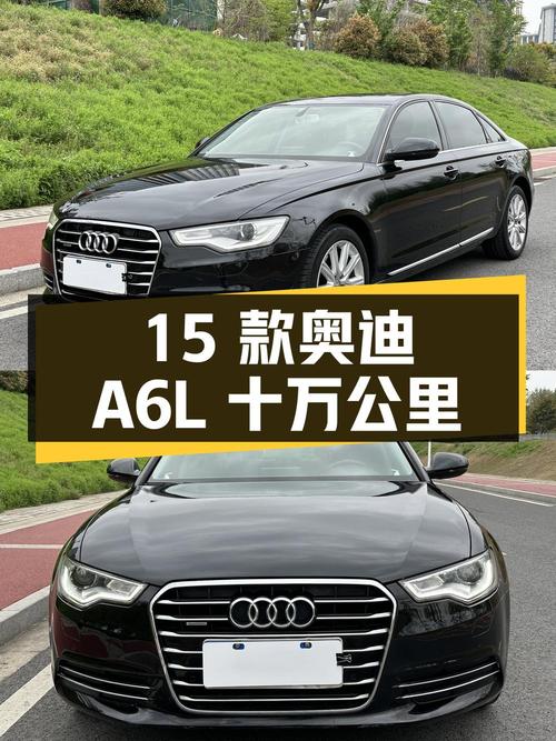 13.8万的 2015款奥迪A6L四驱舒适型，10万公里0过户
