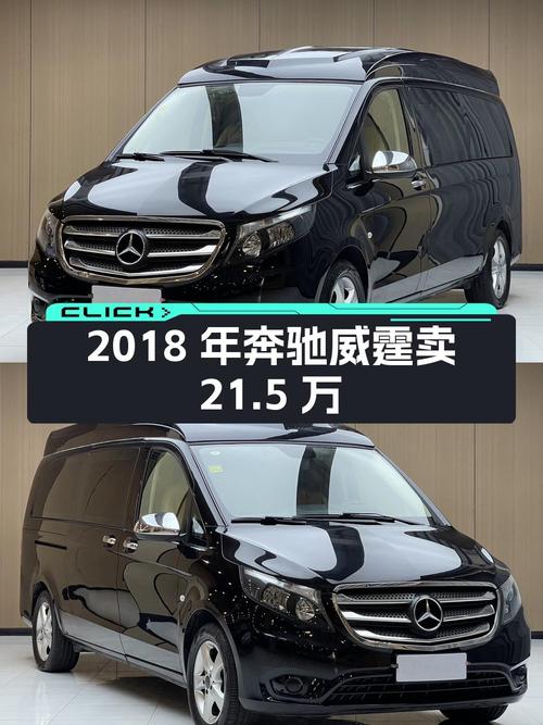 2018年奔驰威霆，5万公里，0过户青岛车源卖 21.5万贵吗？