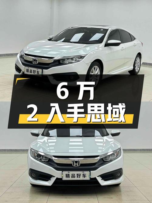 6万 2可入手的 2016款思域，沈阳白色7万公里0过户