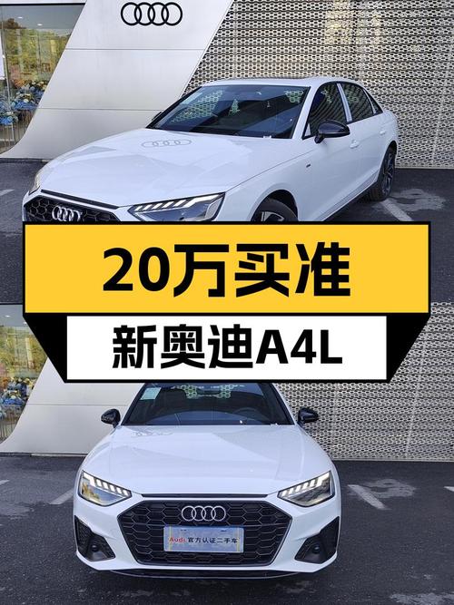 准新奥迪A4L，豪华动感，不到20万即可拥有！