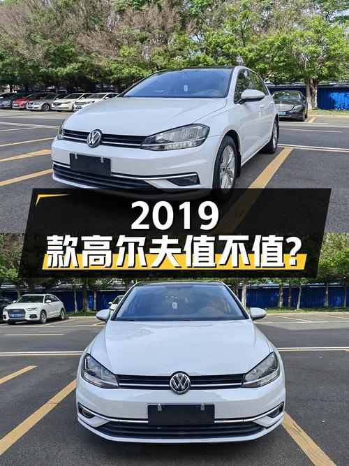 6.68万！2019款大众高尔夫 1.6L 自动时尚型值不值？