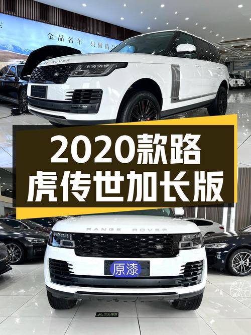 2020款路虎揽胜传世加长版，济南车源96.8万，6.1万公里未过户